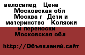 велосипед › Цена ­ 1 800 - Московская обл., Москва г. Дети и материнство » Коляски и переноски   . Московская обл.